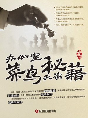 cover image of 办公室菜鸟必读秘籍